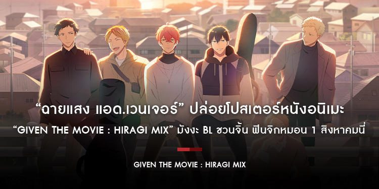 “ฉายแสง แอด.เวนเจอร์” ปล่อยโปสเตอร์หนังอนิเมะ “Given The Movie : Hiragi Mix” มังงะ BL ชวนจิ้น ฟินจิกหมอน 1 สิงหาคมนี่